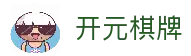开元棋牌 - 开元棋牌官方网站